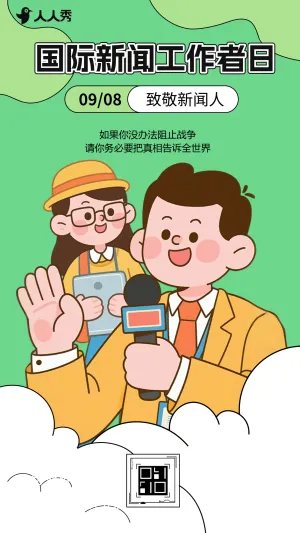 致敬新闻人致敬记者国际新闻工作者日记者报道活动祝福