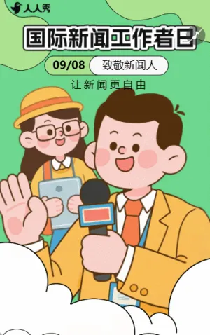 致敬新闻人致敬记者国际新闻工作者日记者报道活动祝福