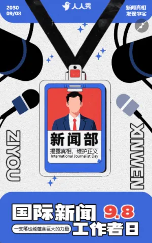 国际新闻工作者日节日祝福致敬新闻人活动宣传