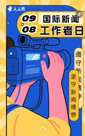 致敬每一位新闻工作者国际新闻工作者日活动宣传