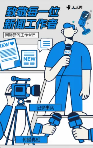 新闻报道国际新闻工作者日活动宣传