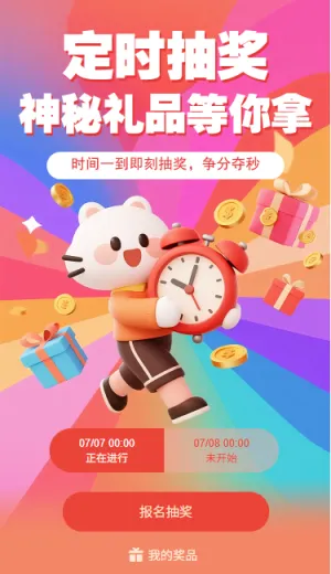 定时抽奖神秘礼品等你拿