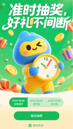 准时抽奖好礼不间断