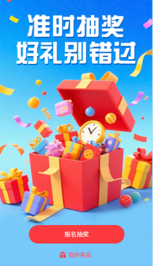 準(zhǔn)時(shí)抽獎(jiǎng)好禮別錯(cuò)過(guò)