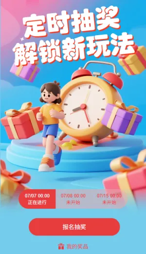 定时抽奖解锁新玩法