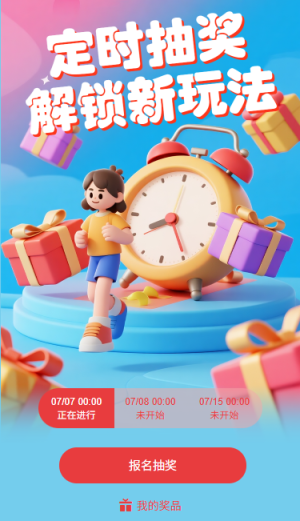 定時(shí)抽獎(jiǎng)解鎖新玩法