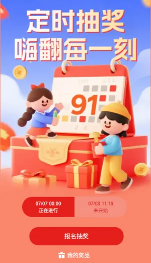 定时抽奖嗨翻每一刻
