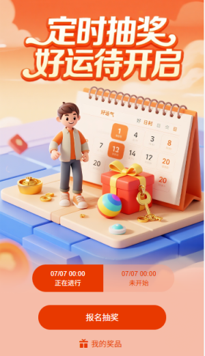 定時(shí)抽獎(jiǎng)好運(yùn)待開(kāi)啟