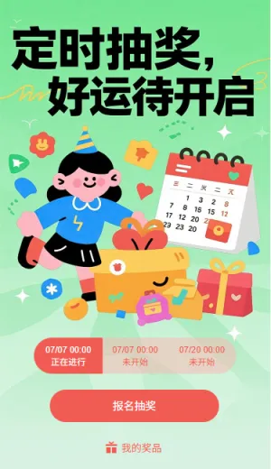 定时抽奖好运待开启