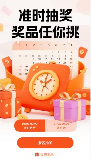 准时抽奖奖品任你挑