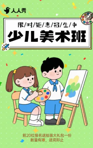 少儿美术班招生艺术培训学校暑期课程宣传