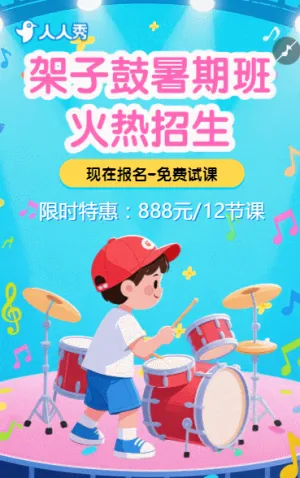 架子鼓培训班招生架子鼓兴趣班招生宣传