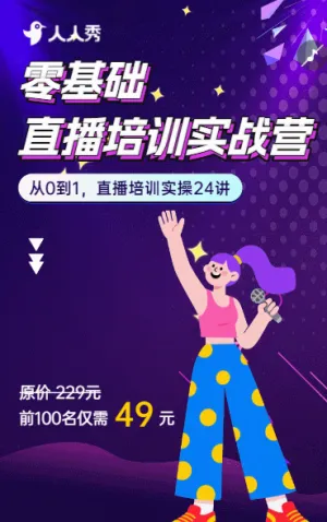 直播账号运营培训课程宣传