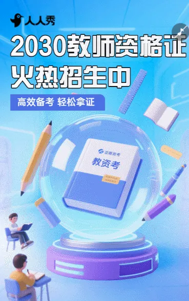 教育培训教师资格证培训班招生宣传