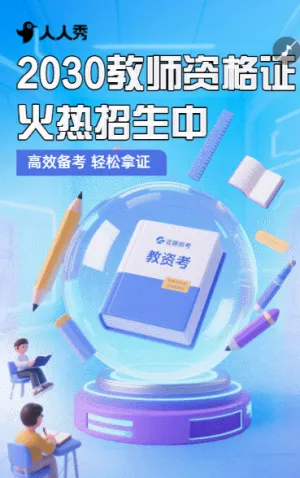 教育培训教师资格证培训班招生宣传