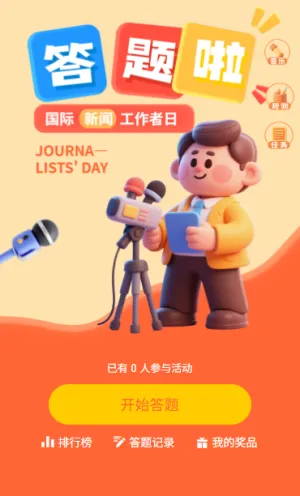聚焦新闻力量国际新闻工作者日知识问答