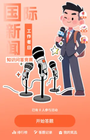 新闻知识储备战国际新闻工作者日答题赛