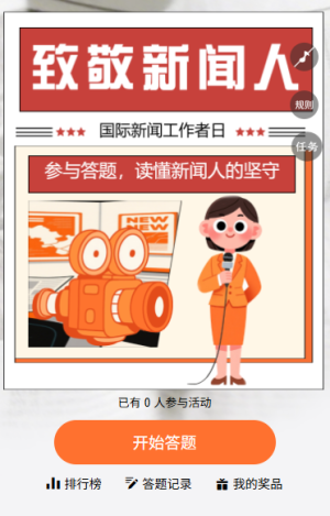 致敬新聞堅(jiān)守者國際新聞工作者日答題贏好禮