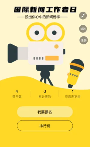 点赞新闻路上的奋斗者国际新闻工作者日投票