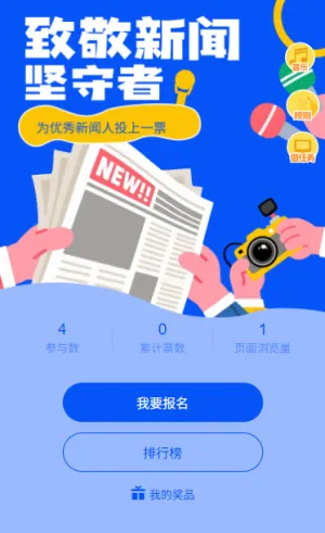 投出你心中的新闻榜样国际新闻工作者日投票