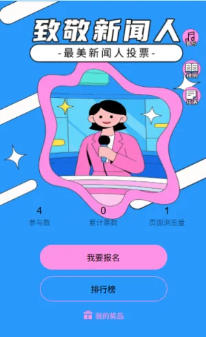 国际新闻工作者日投票进行中
