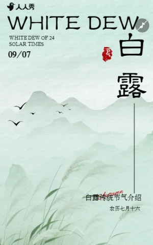 创意白露节气养生指南知识科普