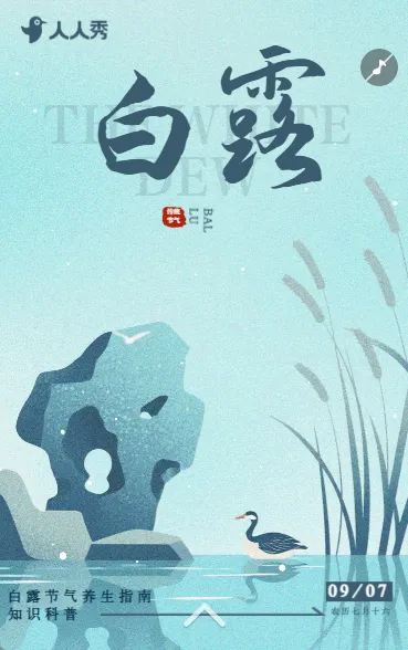 中国风白露节气养生指南知识科普养生馆企业宣传