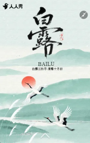 白露节气祝福宣传清新中国风