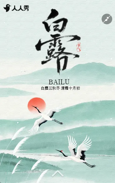 白露节气祝福宣传清新中国风