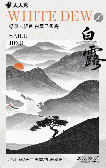 白露节气祝福宣传清新中国风