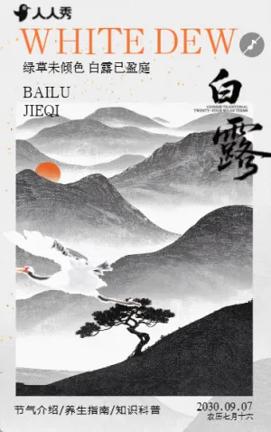 白露节气祝福宣传清新中国风