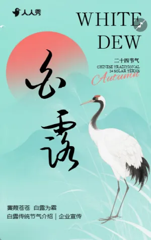 白露传统二十四节气之一节气介绍企业宣传
