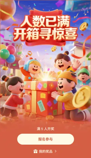 人数已满开箱寻惊喜