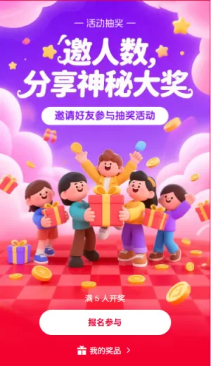 邀请好友分享神秘大奖