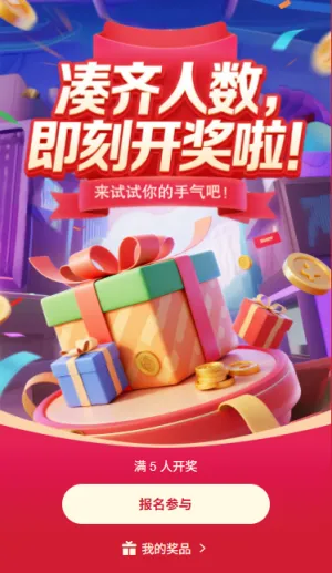 凑齐人数即刻开启大奖