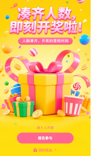 湊齊人數(shù)即刻開獎啦人數(shù)開獎