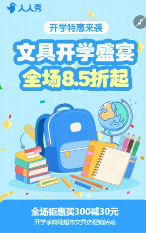 开学季商场超市文具店促销活动