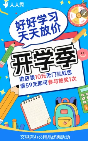 文具店宣传开学季学习用品促销办公用品打折活动