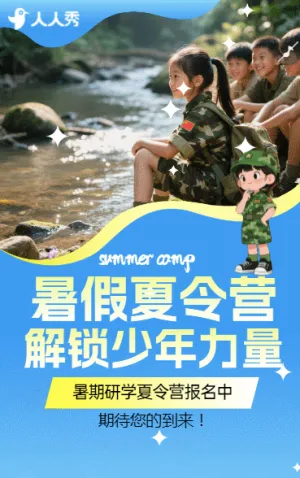 暑期夏令营军事夏令营邀请函火热招生宣传
