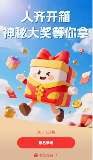 人数开奖人齐开箱神秘大奖等你拿