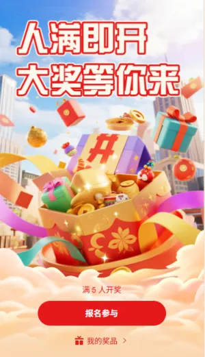 人满即开大奖等你来人数开奖