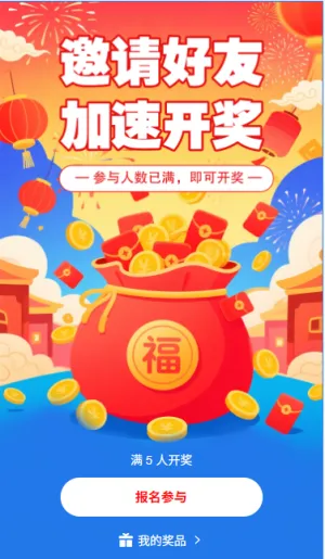 邀请好友加速开奖