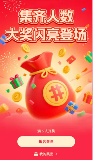 集齐人数大奖闪亮登场人数开奖