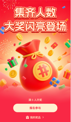 集齊人數(shù)大獎閃亮登場人數(shù)開獎