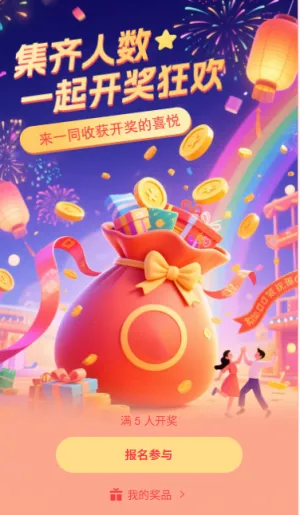 集齐人数一起开奖狂欢