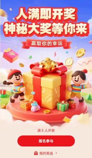 人满即开奖神秘大奖等你来