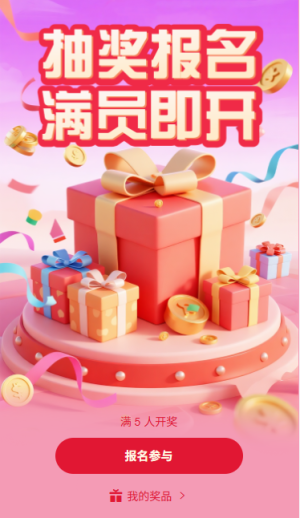 抽獎報名滿員即開人數(shù)開獎