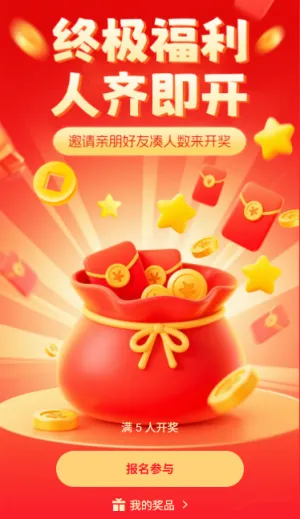 人数开奖终极好礼人齐即开