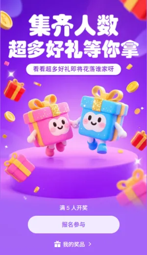 集齐人数超多好礼等你来