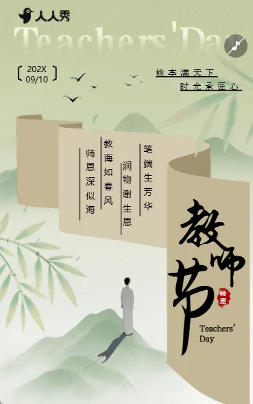 古风教师节感恩祝福教师节日问候
